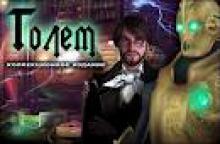 голем игра голем игра