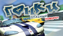 гонки опасный поворот гонки опасный поворот