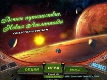 Путь в бесконечность. Новая Атлантида Путь в бесконечность. Новая Атлантида. Коллекционное издание