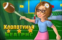 Хлопотунья Беатрис Хлопотунья Беатрис