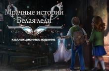 Мрачные истории. Белая леди Мрачные истории. Белая леди