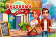 Кухонный Ажиотаж: Мечта Эшли. Коллекционное издание Кухонный Ажиотаж: Мечта Эшли. Коллекционное издание