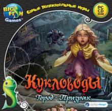 кукловоды город призрак кукловоды город призрак