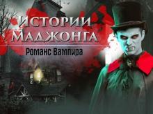 Истории маджонга. Романс вампира Истории маджонга. Романс вампира